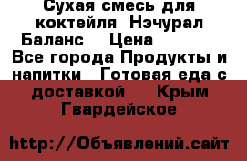 Сухая смесь для коктейля «Нэчурал Баланс» › Цена ­ 2 100 - Все города Продукты и напитки » Готовая еда с доставкой   . Крым,Гвардейское